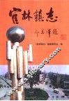 官林镇志 封面