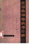 宫颈癌细胞病理诊断 封面