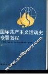 国际共产主义运动史专题教程  上 封面