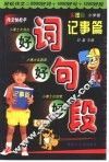 好词·好句·好段  记事篇 封面