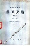 基础英语  修订本  第2册 封面