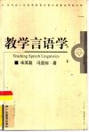 教学言语学 封面