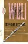高中物理复习题解 封面