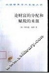 论财富的分配和赋税的来源 封面