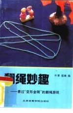 翻绳妙趣  赛过“变形金刚”的翻绳游戏 封面