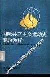 国际共产主义运动史专题教程  下 封面