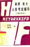 函授夜大入学考试辅导  语文部分 封面