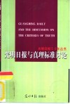 光明日报与真理标准讨论 封面