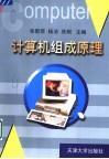 计算机组成原理 封面