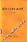 国际共产主义运动史  下 封面