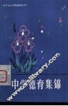 中学德育集锦 封面