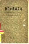 教育心理论文选  中国心理学会教育心理专业会议论文选集 封面