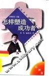 怎样塑造成功者 封面