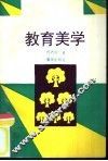 教育美学 封面