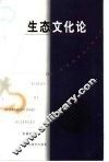 生态文化论 封面