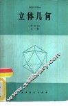 立体几何  甲种本  全1册 封面
