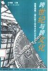 跨世纪与跨文化 闽粤港第二届比较文学学术研讨会论文集 封面