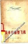 简单的模型飞机 封面