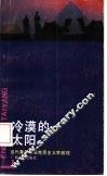 冷漠的太阳 当代青年与马克思主义宗教观 封面