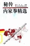 秘传内家拳精选 封面