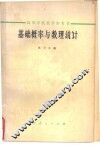 基础概率与数理统计 封面