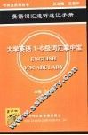 大学英语词汇掌中宝  1-6级 封面