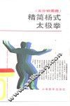 精简杨式太极拳  五分钟套路 封面