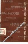 科学社会主义问答 封面