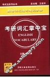 考研词汇掌中宝 封面