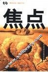 焦点  《焦点访谈》档案2002 封面