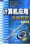 计算机应用基础教程 封面
