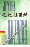 记忆法百种 封面