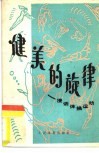健美的旋律  漫话体操运动 封面