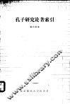 孔子研究论著索引  1900-1983.6 电子书封面