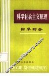 科学社会主义原理自学指导 封面