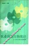农业应用生物统计 封面