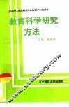 教育科学研究方法 封面