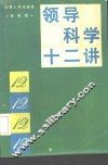 领导科学十二讲 封面