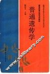 普通遗传学 封面