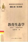 教育生态学 封面