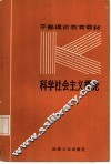 科学社会主义概论 封面