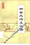 柳宗元诗文选读 封面