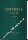 全国体育场地普查资料汇编  下 封面