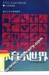 体育小世界 封面