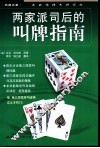 两家派司后的叫牌指南 封面