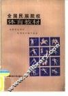 全国民族院校体育教材 封面