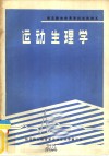全国师范院校体育系、科试用讲义  运动生理学 封面