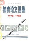 宁夏高等院校体育论文选集1978-1988 封面