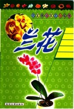 名花栽培技艺与欣赏  兰花 封面