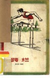 跨栏 封面